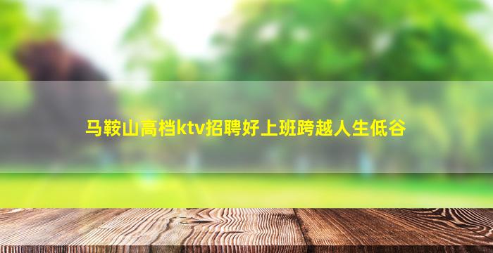 马鞍山高档ktv招聘好上班跨越人生低谷